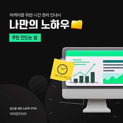 템플릿 그래프 사람없음 3D 모니터 검은색 포스트잇 폴더 테이프 일과 시간관리 시계추 팁 카드뉴스 이미지템플릿 마케터 AI파일 직업 컬러 문구용품 컴퓨터 메모지 디지털합성 파일 파일형식 벡터