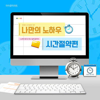 템플릿 시계 하늘색 사람없음 3D 모니터 키보드 계획표 폴더 시간관리 시간절약 팁 카드뉴스 이미지템플릿 캘박 AI파일 파란색 컴퓨터 계획 디지털합성 파일 신조어 파일형식 벡터 유행어