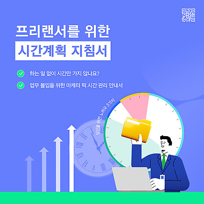 템플릿 남자 화살표 시계 한명 미소 들기 상반신 성인 파란색 노트북 비즈니스맨 시간표 상승 폴더 시간관리 QR코드 팁 프리랜서 성인남자한명만 카드뉴스 이미지템플릿 AI파일 직업 1 컬러 컨셉 비즈니스 모션 표정 사람 전자제품 직장인 계획 파일 남자한명만 성인남자만 파일형식 벡터