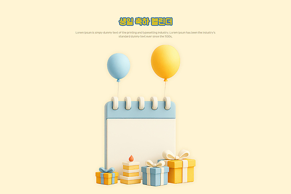 PSD 편집이미지 리본 사람없음 선물상자 3D 달력 생일케이크 생일축하 풍선 3단케이크 연노랑색 편집3D 선물 상자 노란색 케이크 축하 생일 디지털합성 파일형식