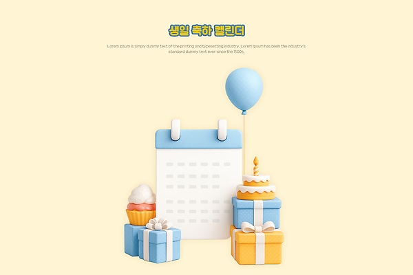 PSD 편집이미지 리본 사람없음 선물상자 3D 달력 생일케이크 컵케이크 생일축하 풍선 생일초 연노랑색 편집3D 초 선물 상자 노란색 케이크 축하 생일 디지털합성 파일형식