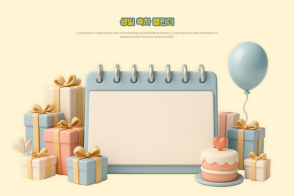 PSD 편집이미지 리본 사람없음 선물상자 3D 달력 하트 생일케이크 생일축하 풍선 2단케이크 연노랑색 케이크스탠드 편집3D 모양 선물 상자 노란색 케이크 축하 생일 받침대 디지털합성 파일형식