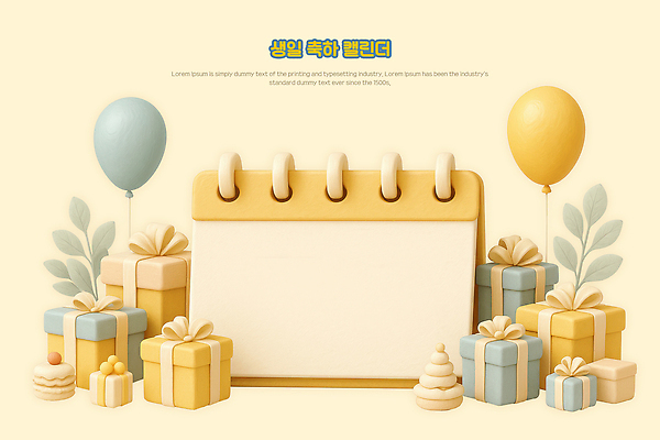 PSD 편집이미지 리본 잎 사람없음 선물상자 3D 달력 생일케이크 생일축하 풍선 마카롱 연노랑색 편집3D 식물 디저트 선물 상자 노란색 케이크 축하 생일 디지털합성 파일형식