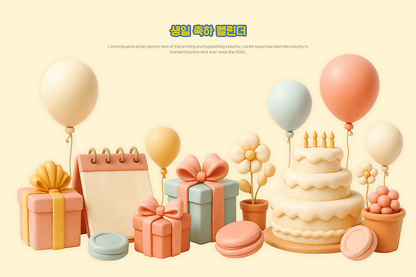 PSD 편집이미지 꽃 리본 화분 사람없음 선물상자 3D 달력 생일케이크 생일축하 풍선 마카롱 3단케이크 연노랑색 편집3D 식물 디저트 선물 상자 노란색 케이크 축하 생일 디지털합성 파일형식