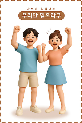 전신 PSD 편집이미지 여자 남자 청소년 웃음 두명 3D 믿음 파이팅 우정 힘듦 십대만 이미지편집 편집3D 감정 컨셉 모션 표정 사람 친구 디지털합성 파일형식