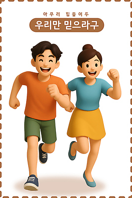 전신 PSD 편집이미지 여자 남자 청소년 웃음 두명 달리기 3D 믿음 우정 힘듦 십대만 이미지편집 편집3D 감정 컨셉 모션 표정 사람 친구 디지털합성 파일형식