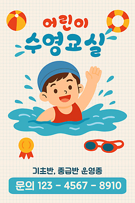 남자 수영복 포스터 어린이 하늘색 일러스트 공 안내 한명 미소 소년 상반신 수영 물방울 메달 물안경 손인사 수영모 튜브 수영강습 소년한명만 국내일러스트 AI파일 1 옷 표정 사람 파란색 수상스포츠 인사 수영용품 상_상패 남자한명만 소년만 파일형식 벡터