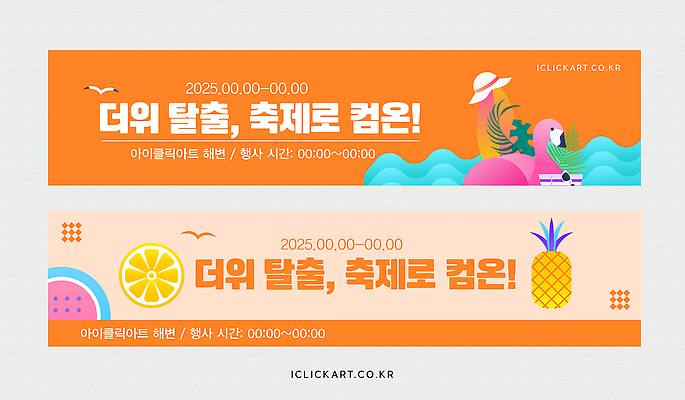 템플릿 배너템플릿 가로배너 파도 잎 오렌지 갈매기 단면 수박 사람없음 주황색 현수막 서핑보드 파인애플 슬라이스 챙모자 배너세트 여름축제 플라밍고튜브 AI파일 식물 모자_잡화 배너 바다 컬러 과일 조류 가로 세트 축제 보드_스포츠 열대과일 튜브 파일형식 벡터 여름_계절