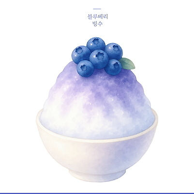 PSD 잎 일러스트 수채화 사람없음 여름 보라색 블루베리 빙수 빙수그릇 국내일러스트 식물 그릇 계절 컬러 과일 디저트 파일형식