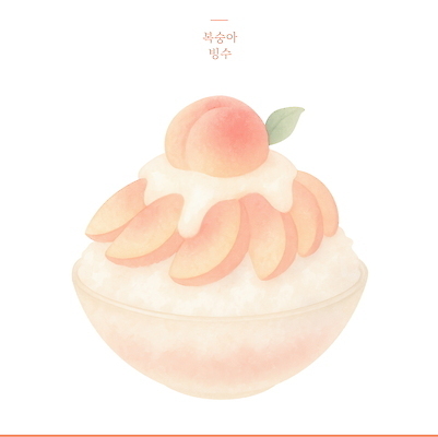 PSD 분홍색 잎 일러스트 수채화 사람없음 여름 슬라이스 복숭아 빙수 빙수그릇 휘핑크림 국내일러스트 식물 그릇 계절 컬러 과일 디저트 크림 휘핑 파일형식