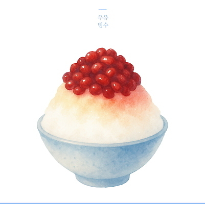 PSD 분홍색 일러스트 수채화 사람없음 여름 빙수 팥빙수 빙수그릇 국내일러스트 그릇 계절 컬러 디저트 파일형식