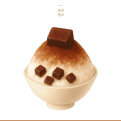 PSD 일러스트 수채화 사람없음 여름 갈색 빙수 빙수그릇 초코맛 국내일러스트 그릇 계절 컬러 디저트 초콜릿 맛 파일형식