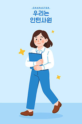 전신 여자 하늘색 일러스트 한명 미소 들기 정장 성인 반짝임 걷기 비즈니스우먼 신입사원 열정 서류판 인턴 성인여자한명만 일러캐릭터 AI파일 캐릭터 1 옷 감정 비즈니스 모션 표정 사람 파란색 사무용품 직장인 여자한명만 성인여자만 파일형식 벡터