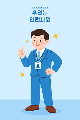 전신 남자 허리손 하늘색 일러스트 한명 미소 정장 성인 반짝임 비즈니스맨 신입사원 열정 따봉 사원증 인턴 성인남자한명만 일러캐릭터 AI파일 캐릭터 1 옷 감정 포즈 비즈니스 모션 표정 사람 파란색 최고 직장인 남자한명만 성인남자만 파일형식 벡터