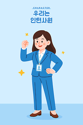 전신 여자 허리손 하늘색 일러스트 한명 미소 정장 성인 반짝임 손들기 파이팅 비즈니스우먼 신입사원 열정 사원증 인턴 성인여자한명만 일러캐릭터 AI파일 캐릭터 1 옷 감정 포즈 비즈니스 모션 표정 사람 파란색 직장인 여자한명만 성인여자만 파일형식 벡터