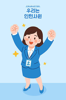 전신 여자 하늘색 일러스트 성공 한명 미소 정장 성인 반짝임 하이앵글 파이팅 만세 올려보기 비즈니스우먼 신입사원 열정 사원증 인턴 성인여자한명만 일러캐릭터 AI파일 캐릭터 1 옷 감정 뷰포인트 컨셉 비즈니스 모션 표정 사람 파란색 직장인 여자한명만 성인여자만 파일형식 벡터