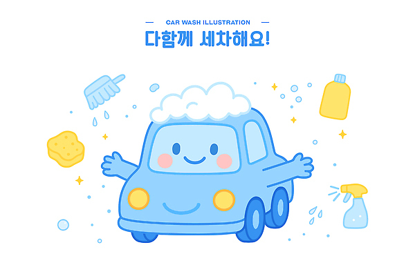 하늘색 일러스트 팔벌리기 미소 사람없음 반짝임 귀여움 깨끗함 솔 분무기 비누거품 세차 스펀지 세차장 자동차캐릭터 일러캐릭터 AI파일 캐릭터 컨셉 모션 표정 파란색 거품 파일형식 벡터