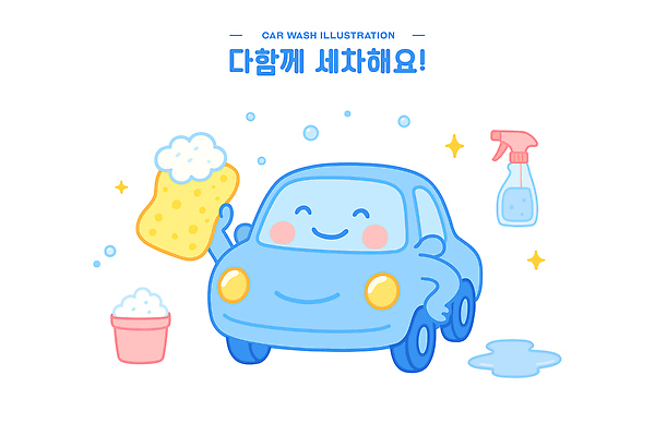 허리손 하늘색 일러스트 미소 들기 사람없음 반짝임 귀여움 깨끗함 양동이 분무기 비누거품 세차 스펀지 세차장 자동차캐릭터 일러캐릭터 AI파일 캐릭터 포즈 컨셉 모션 표정 파란색 거품 파일형식 벡터