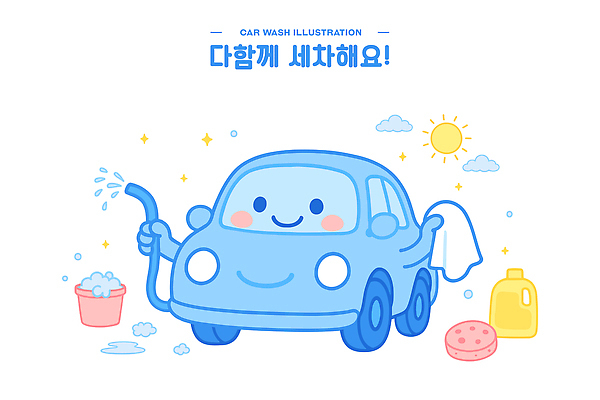 하늘색 일러스트 미소 들기 사람없음 반짝임 태양 귀여움 깨끗함 세제 양동이 걸레 세차 스펀지 물호스 세차장 자동차캐릭터 일러캐릭터 AI파일 자연요소 캐릭터 컨셉 모션 표정 파란색 청소도구 호스 파일형식 벡터
