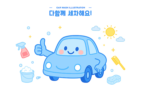 하늘색 일러스트 미소 사람없음 반짝임 태양 귀여움 깨끗함 솔 양동이 분무기 따봉 비누거품 세차 스펀지 세차장 자동차캐릭터 일러캐릭터 AI파일 자연요소 캐릭터 컨셉 모션 표정 파란색 거품 최고 파일형식 벡터