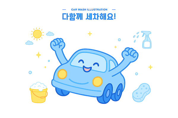 하늘색 일러스트 웃음 사람없음 반짝임 태양 귀여움 깨끗함 만세 양동이 분무기 세차 스펀지 세차장 자동차캐릭터 일러캐릭터 AI파일 자연요소 캐릭터 컨셉 모션 표정 파란색 파일형식 벡터