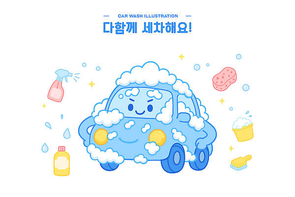 허리손 하늘색 일러스트 미소 사람없음 반짝임 귀여움 깨끗함 물방울 솔 씻기 양동이 분무기 비누거품 세차 스펀지 세차장 자동차캐릭터 일러캐릭터 AI파일 캐릭터 포즈 컨셉 모션 표정 파란색 청결 거품 파일형식 벡터