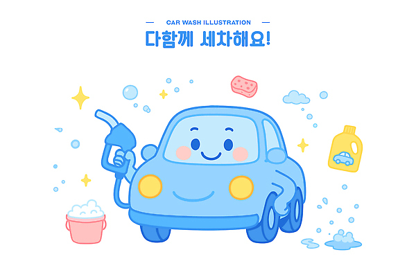 하늘색 일러스트 미소 들기 사람없음 반짝임 귀여움 깨끗함 세제 양동이 비누거품 세차 스펀지 분사기 세차장 자동차캐릭터 손세차 일러캐릭터 AI파일 캐릭터 컨셉 모션 표정 파란색 거품 파일형식 벡터