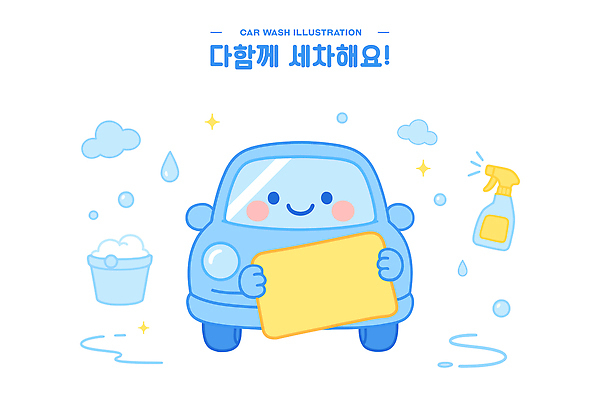 하늘색 일러스트 미소 들기 사람없음 반짝임 귀여움 깨끗함 물방울 양동이 분무기 걸레 비누거품 세차 세차장 자동차캐릭터 일러캐릭터 AI파일 캐릭터 컨셉 모션 표정 파란색 거품 청소도구 파일형식 벡터