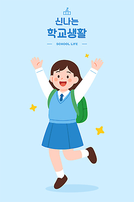 전신 학생 여자 교복 하늘색 일러스트 청소년 책가방 한명 미소 반짝임 스쿨라이프 점프 기쁨 만세 즐거움 십대여자한명만 일러캐릭터 AI파일 캐릭터 1 라이프스타일 옷 감정 가방 학교 모션 표정 사람 파란색 여자한명만 십대여자만 파일형식 벡터