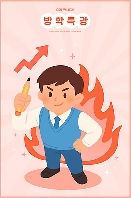 전신 학생 남자 교복 화살표 분홍색 허리손 일러스트 청소년 불 여름방학 한명 미소 들기 반짝임 학습 하이앵글 결심 상승 열정 지우개연필 열심 특강 십대남자한명만 국내일러스트 AI파일 자연요소 1 옷 교육 감정 뷰포인트 컬러 포즈 컨셉 모션 방학 표정 사람 연필 강의 남자한명만 십대남자만 파일형식 벡터 여름_계절