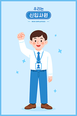 전신 남자 행복 하늘색 일러스트 한명 미소 정장 성인 반짝임 손들기 파이팅 비즈니스맨 신입사원 사원증 성인남자한명만 일러캐릭터 AI파일 캐릭터 1 옷 감정 비즈니스 모션 표정 사람 파란색 직장인 남자한명만 성인남자만 파일형식 벡터