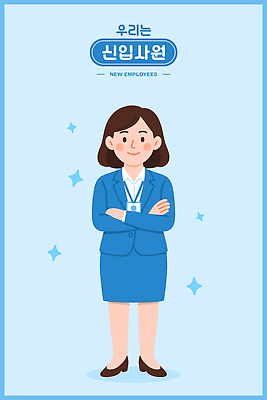 전신 여자 행복 하늘색 일러스트 한명 미소 정장 성인 반짝임 팔짱 비즈니스우먼 신입사원 사원증 성인여자한명만 일러캐릭터 AI파일 캐릭터 1 옷 감정 비즈니스 모션 표정 사람 파란색 직장인 여자한명만 성인여자만 파일형식 벡터