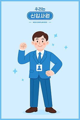전신 남자 행복 허리손 하늘색 일러스트 한명 미소 정장 성인 반짝임 손들기 파이팅 비즈니스맨 신입사원 사원증 성인남자한명만 일러캐릭터 AI파일 캐릭터 1 옷 감정 포즈 비즈니스 모션 표정 사람 파란색 직장인 남자한명만 성인남자만 파일형식 벡터