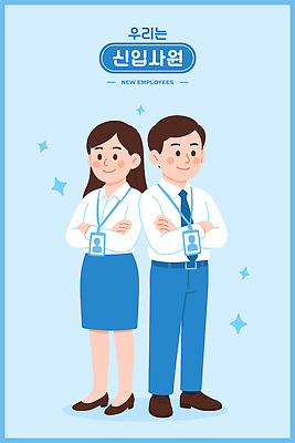 전신 여자 남자 행복 하늘색 일러스트 미소 정장 성인 두명 반짝임 팔짱 등맞대기 비즈니스맨 비즈니스우먼 신입사원 사원증 성인만 일러캐릭터 AI파일 캐릭터 옷 감정 비즈니스 모션 표정 사람 파란색 직장인 파일형식 벡터