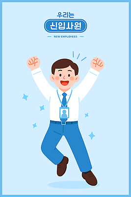 전신 남자 행복 하늘색 일러스트 한명 미소 정장 성인 반짝임 점프 파이팅 만세 비즈니스맨 신입사원 사원증 성인남자한명만 일러캐릭터 AI파일 캐릭터 1 옷 감정 비즈니스 모션 표정 사람 파란색 직장인 남자한명만 성인남자만 파일형식 벡터