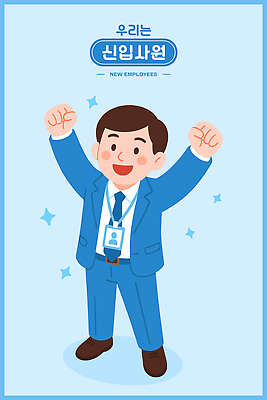 전신 남자 행복 하늘색 일러스트 한명 미소 정장 성인 반짝임 파이팅 만세 비즈니스맨 신입사원 사원증 성인남자한명만 일러캐릭터 AI파일 캐릭터 1 옷 감정 비즈니스 모션 표정 사람 파란색 직장인 남자한명만 성인남자만 파일형식 벡터