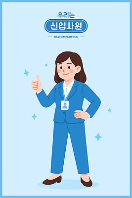 전신 여자 행복 허리손 하늘색 일러스트 한명 미소 정장 성인 반짝임 비즈니스우먼 신입사원 따봉 사원증 성인여자한명만 일러캐릭터 AI파일 캐릭터 1 옷 감정 포즈 비즈니스 모션 표정 사람 파란색 최고 직장인 여자한명만 성인여자만 파일형식 벡터