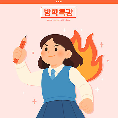 여자 교복 분홍색 일러스트 청소년 불 방학 한명 미소 들기 반짝임 연필 열공 특강 십대여자한명만 중고등학생 일러캐릭터 AI파일 자연요소 캐릭터 1 옷 교육 컬러 모션 중학생 고등학생 휴가 학용품 표정 사람 학습 필기구 강의 여자한명만 십대여자만 파일형식 벡터