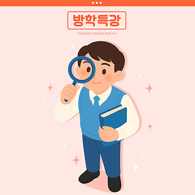 전신 남자 교복 분홍색 일러스트 청소년 돋보기 방학 한명 미소 들기 책 반짝임 특강 십대남자한명만 중고등학생 일러캐릭터 AI파일 캐릭터 1 옷 교육 컬러 모션 중학생 고등학생 휴가 표정 사람 강의 남자한명만 십대남자만 파일형식 벡터