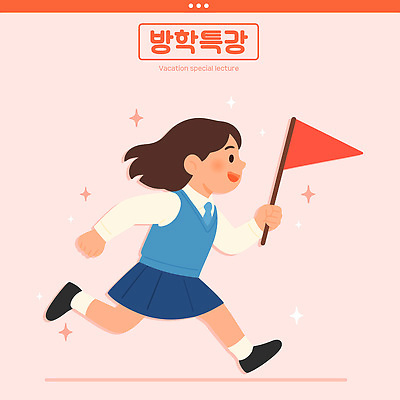 전신 여자 교복 분홍색 일러스트 청소년 방학 한명 미소 들기 반짝임 달리기 깃발 특강 십대여자한명만 중고등학생 일러캐릭터 AI파일 캐릭터 1 옷 교육 컬러 모션 중학생 고등학생 휴가 표정 사람 강의 여자한명만 십대여자만 파일형식 벡터