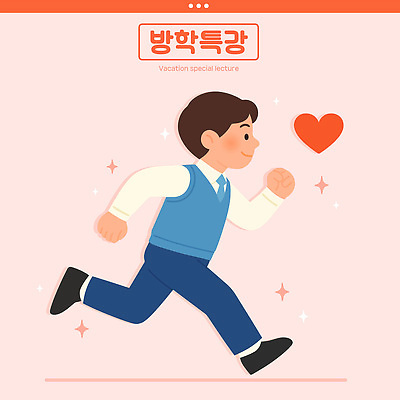 전신 남자 교복 분홍색 일러스트 청소년 방학 한명 미소 반짝임 달리기 하트 특강 십대남자한명만 중고등학생 일러캐릭터 AI파일 모양 캐릭터 1 옷 교육 컬러 모션 중학생 고등학생 휴가 표정 사람 강의 남자한명만 십대남자만 파일형식 벡터