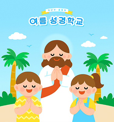 구름 여자 남자 기독교 어린이 섬 일러스트 조류 하늘 미소 소녀 소년 상반신 성인 세명 야자수 눈감음 기도 풀 예수 즐거움 손모으기 여름성경학교 후광 국내일러스트 AI파일 자연요소 나무 식물 동물 감정 종교 모션 표정 사람 손짓 빛 신_종교 성경학교 파일형식 벡터 여름_계절