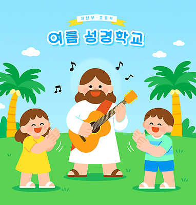 전신 구름 여자 남자 기독교 어린이 연주 음표 일러스트 하늘 미소 들기 소녀 소년 잔디 성인 세명 야자수 기타 예수 통기타 박수 즐거움 여름성경학교 후광 국내일러스트 AI파일 자연요소 나무 식물 기호 감정 종교 음악 모션 현악기 표정 사람 손짓 빛 신_종교 성경학교 파일형식 벡터 여름_계절