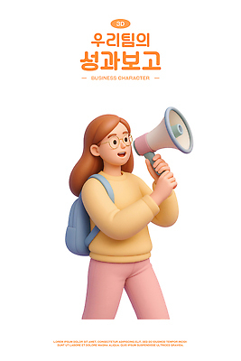 PSD 편집이미지 여자 한명 미소 들기 성인 3D 확성기 외침 비즈니스우먼 백팩 업무보고 성인여자한명만 안경낌 편집3D 1 안경 가방 비즈니스 모션 표정 사람 소리 직장인 디지털합성 여자한명만 성인여자만 파일형식