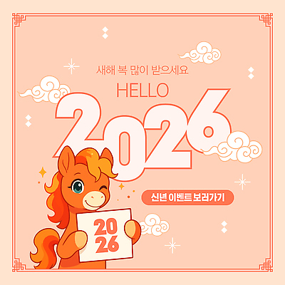템플릿 윙크 미소 들기 이벤트 사람없음 반짝임 팻말 말띠 전통문 구름문양 새해복많이받으세요 연분홍색 이미지템플릿 병오년 붉은말 AI파일 문양 분홍색 모션 새해 프레임 표정 문 십이지신 말_동물 파일형식 벡터 2026년 구름_자연
