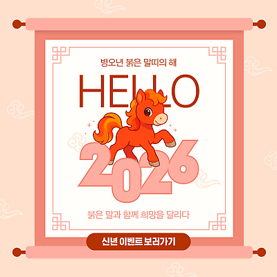 템플릿 새해 미소 이벤트 사람없음 반짝임 두루마리 전통문 구름문양 연분홍색 이미지템플릿 병오년 붉은말 AI파일 문양 분홍색 모션 표정 문 말_동물 파일형식 벡터 2026년 구름_자연