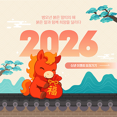 템플릿 안기 산 복주머니 미소 앉기 이벤트 사람없음 전통문양 소나무 말띠 새해복많이받으세요 베이지색 기와담장 이미지템플릿 병오년 붉은말 AI파일 나무 전통 문양 컬러 모션 새해 전통소품 표정 기와 담장 십이지신 말_동물 파일형식 벡터 2026년