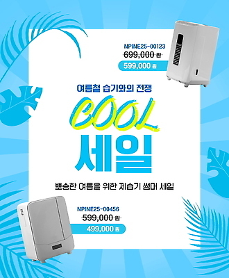 템플릿 하늘색 잎 사람없음 여름 전자제품 세일 제습기 이미지템플릿 AI파일 식물 계절 파란색 가전제품 파일형식 벡터