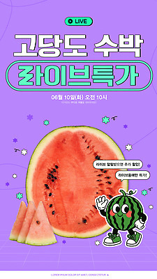 PSD 템플릿 허리손 장갑 신발 말풍선 미소 사람없음 손들기 보라색 라이브 수박캐릭터 라이브커머스 이미지템플릿 캐릭터 잡화 컬러 포즈 모션 표정 모바일쇼핑 파일형식