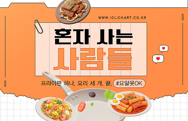 템플릿 접시 말풍선 요리 사람없음 3D 주황색 하트 프라이팬 떡볶이 클립 레시피 아이템 떡갈비 새우볶음밥 자취 이미지템플릿 AI파일 모양 식기 컬러 주방용품 분식 디지털합성 볶음밥 파일형식 벡터